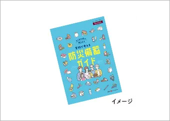 防災備蓄ガイド