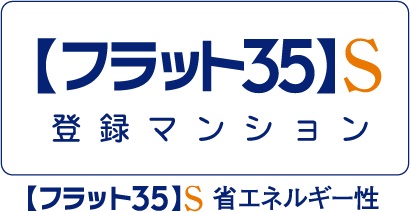 【フラット35】S金利A登録物件です