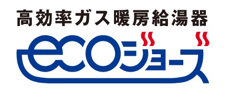 排熱を利用して効率よくお湯をつくるエコジョーズ