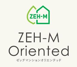 人と環境に優しい「ZEH-M Oriented」