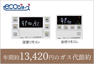 給湯時の排熱を上手に利用する「エコジョーズ」
