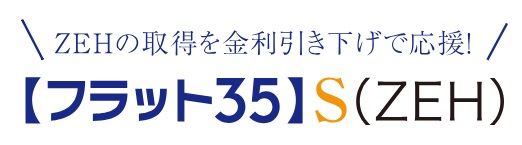 フラット35S(ZEH)適合物件