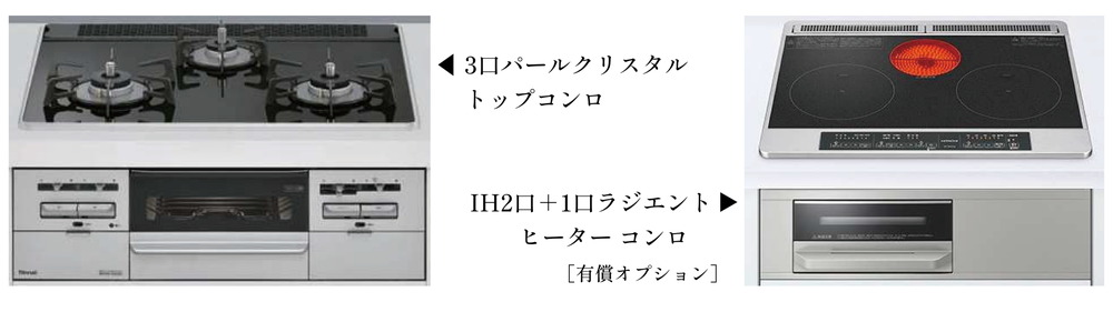 使い勝手の良い3口パールクリスタルトップコンロ、
2口IH+1口ラジエントヒーターコンロ