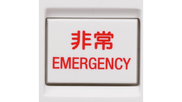 緊急放送・非常通報機能