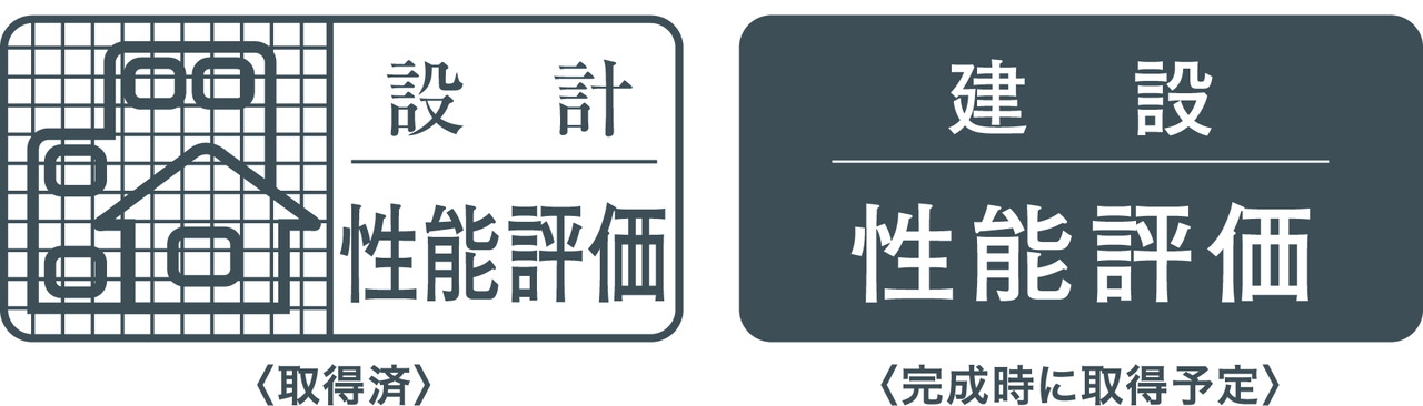 品確法の住宅性能表示制度に基づく2つの評価住宅性能評価書