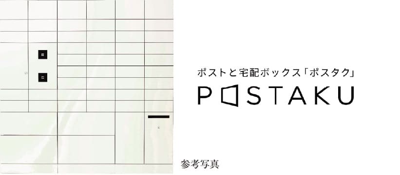 ポスト一体型宅配ボックス「ポスタク」