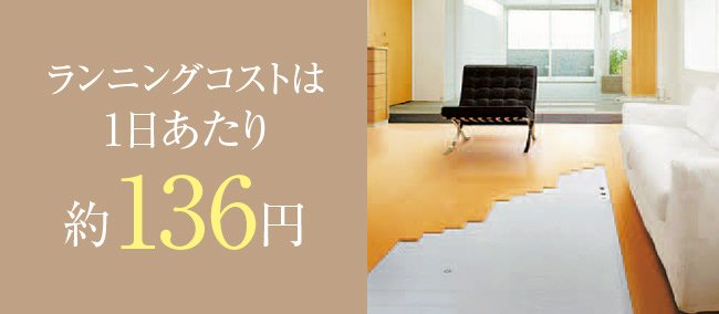ガス温水床暖房「ヌック」