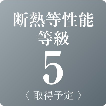 断熱等性能等級5