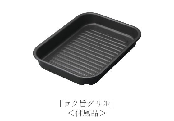 波型の底面で余分な油が溝に流れてパリッと焼き上げるラク旨グリル