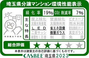 埼玉県分譲マンション環境性能表示