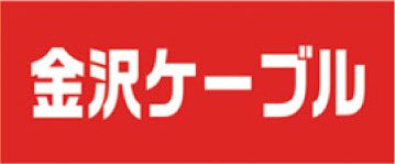 金沢ケーブルテレビ