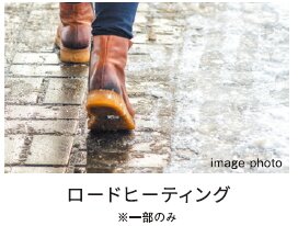 ロードヒーティング