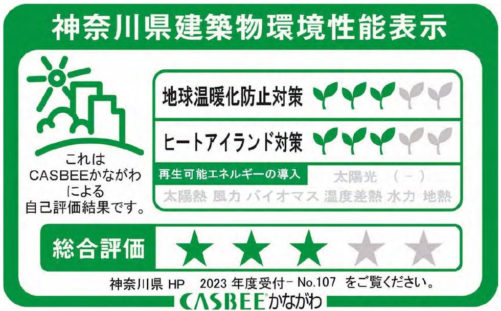 神奈川県建築物環境性能表示