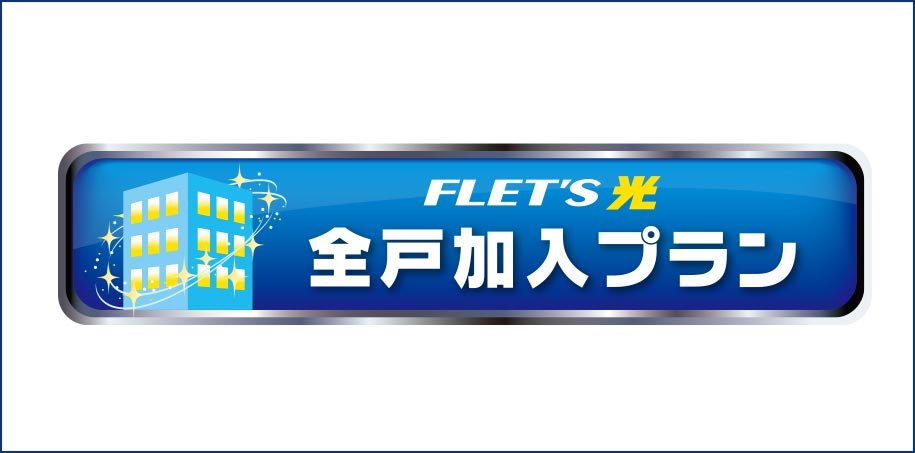 「フレッツ光」「フレッツ・テレビ」