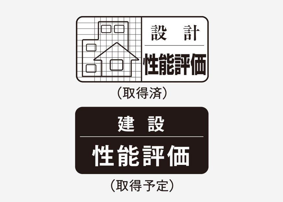 「設計住宅性能評価書」を取得済