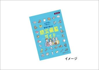 防災備蓄ガイド