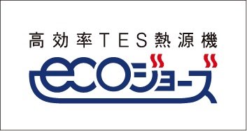 エコジョーズ