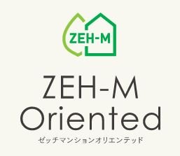 人と環境に優しい「ZEH-M Oriented」