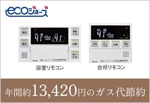 給湯時の排熱を上手に利用する「エコジョーズ」