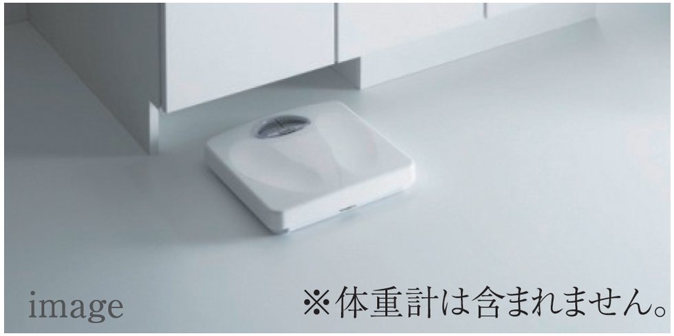 体重計収納スペース