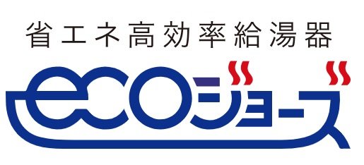 エコジョーズ