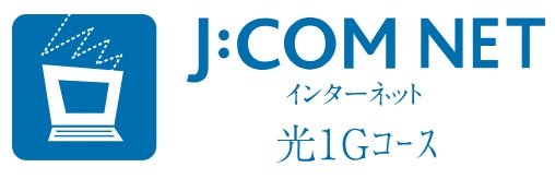 高速インターネットが使い放題！！（専有部）