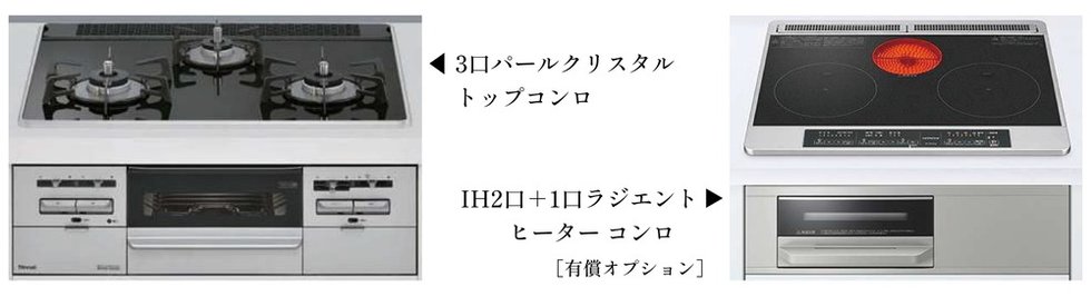 使い勝手の良い3口パールクリスタルトップコンロ、
2口IH+1口ラジエントヒーターコンロ