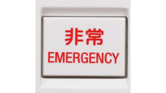 緊急放送・非常通報機能