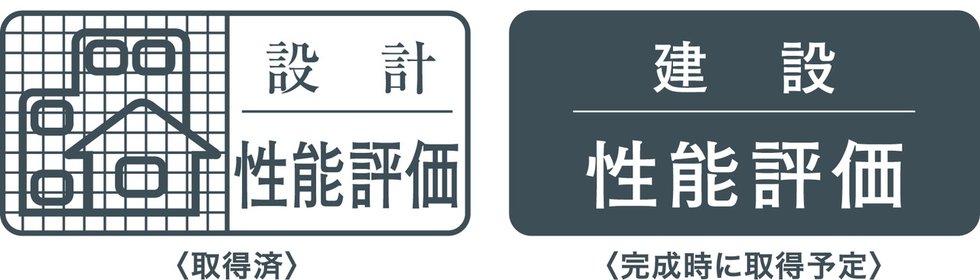 品確法の住宅性能表示制度に基づく2つの評価住宅性能評価書
