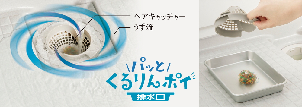 パッとくるりんポイ排水口