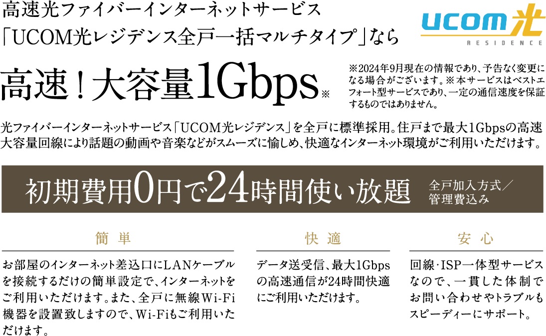 つなぐネットコミュニケーションズが提供する「UCOM光レジデンス」を全住戸に標準採用