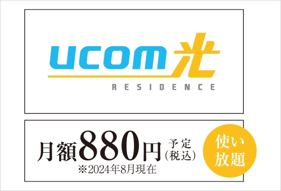 高速インターネット「UCOM光」