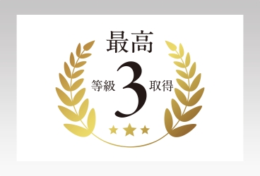｢劣化対策等級｣最高等級3を取得