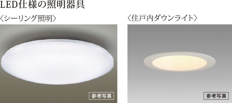 LED仕様の照明器具