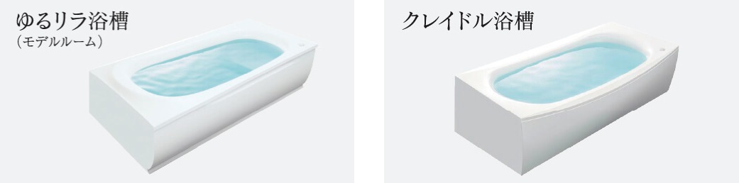 「ゆるリラ浴槽」・「クレイドル浴槽」の
いずれかから選べる浴槽形状