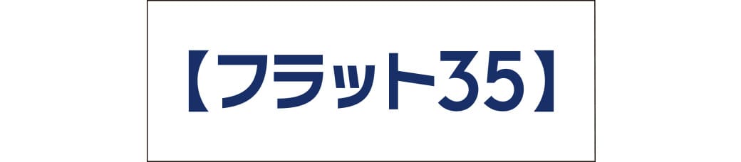 本物件は【フラット35】対象物件です。