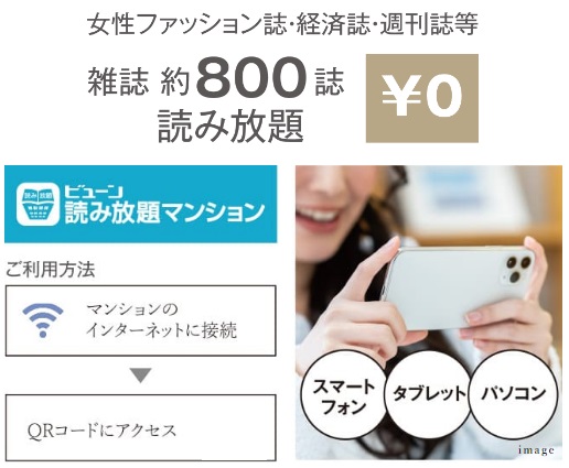 雑誌読み放題サービスを入居者様は無料※3でご利用いただけます。
