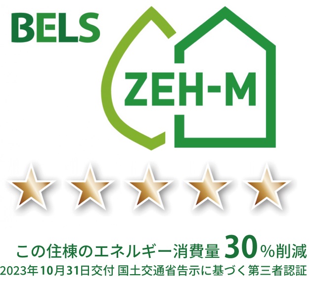 省エネルギー性能表示制度「BELS(ベルス)」最高ランク5つ星を取得