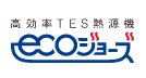 高効率TES熱源機「エコジョーズ」