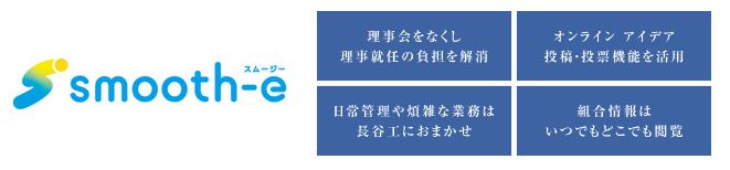 マンション管理の新しいカタチ「smooth-e(スムージー)」