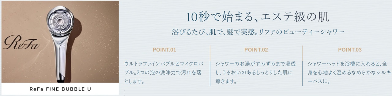 リファファインバブルU