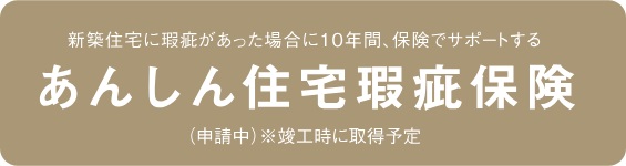 あんしん住宅瑕疵保険