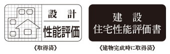 住宅性能評価書
