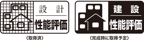 品確法の住宅性能表示制度に基づく2つの評価
住宅性能評価書