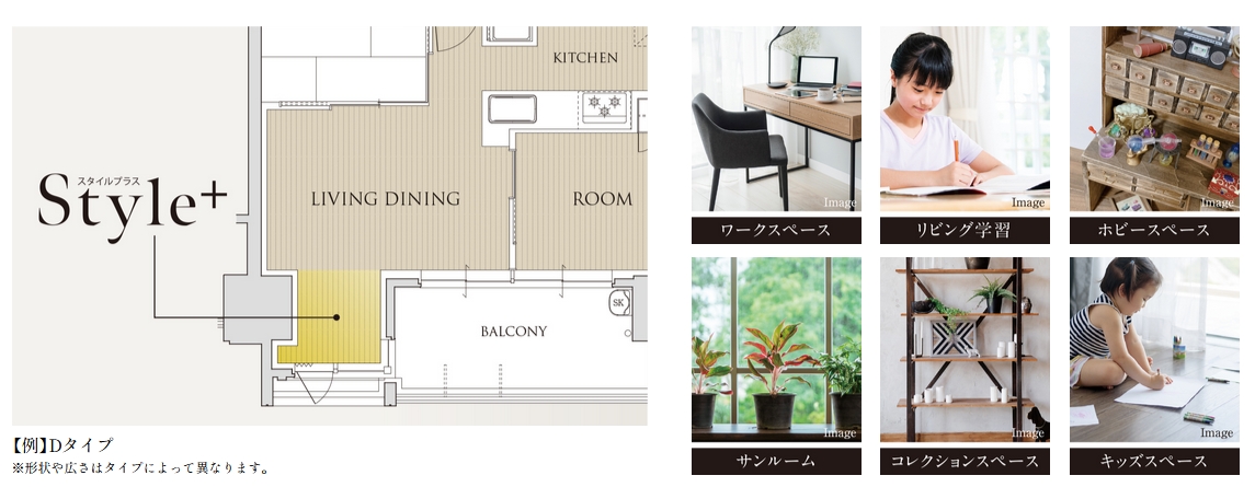 ライフスタイルに合わせた＋αの空間 「Style+（スタイルプラス）」採用。