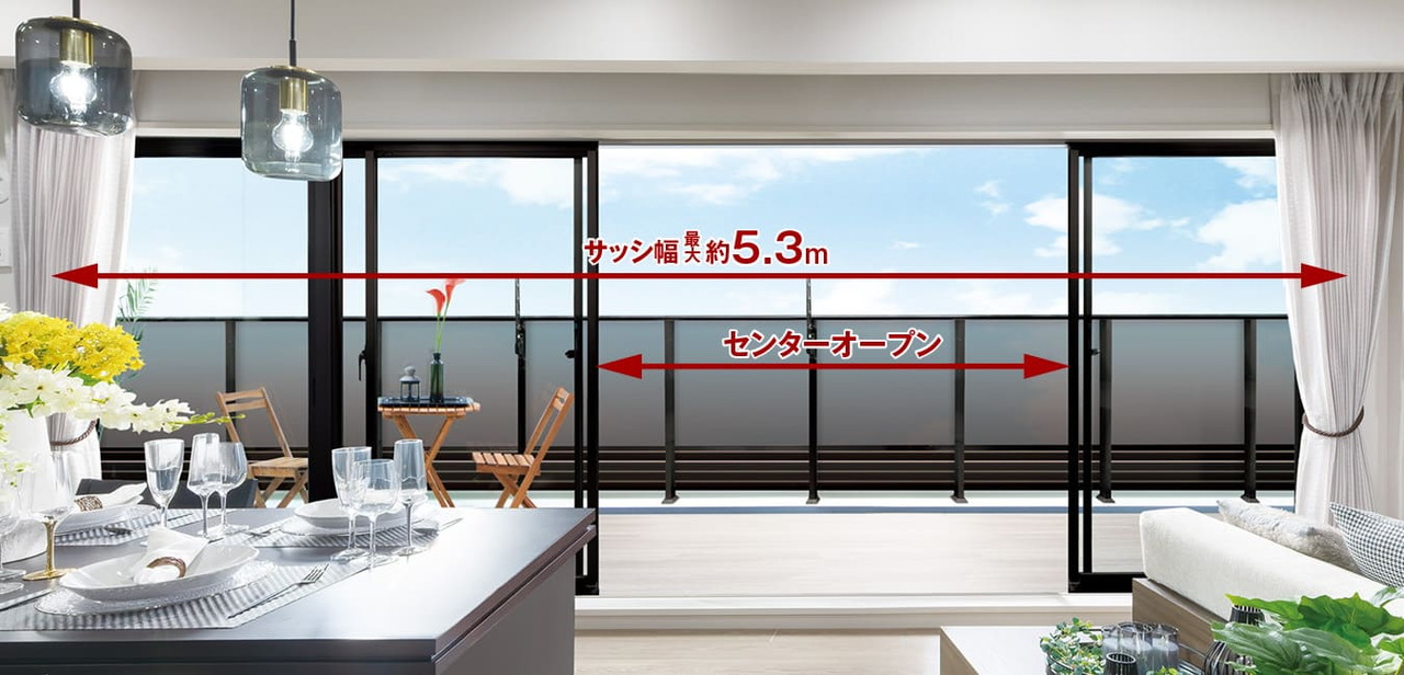 幅最大約5.3mのワイドサッシ／リビング・ダイニングにセンターオープンサッシを採用