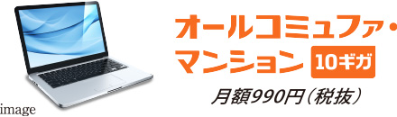 低価格で利用できる最大10Gbps超高速インターネット
