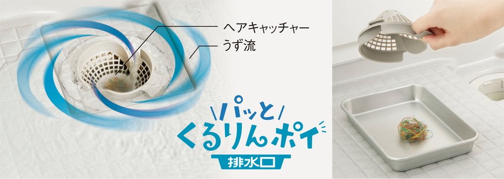 パッとくるりんポイ排水口