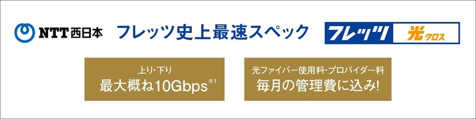 フレッツ史上最速スペック【フレッツ光クロス】