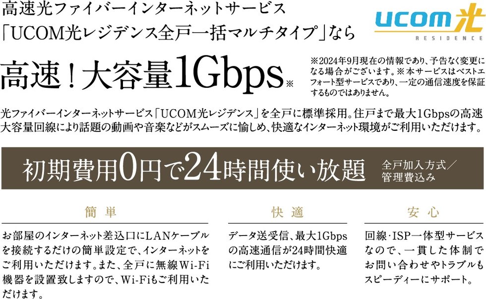 つなぐネットコミュニケーションズが提供する「UCOM光レジデンス」を全住戸に標準採用